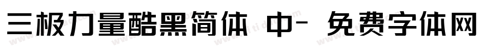 三极力量酷黑简体 中字体转换